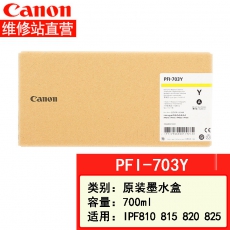 佳能canon大幅面打印机绘图仪原装墨盒 700ML PFI-703 Y黄色